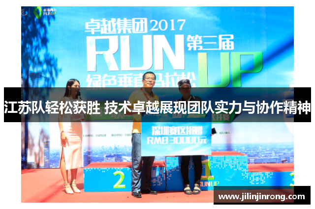 江苏队轻松获胜 技术卓越展现团队实力与协作精神