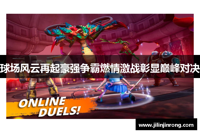 球场风云再起豪强争霸燃情激战彰显巅峰对决