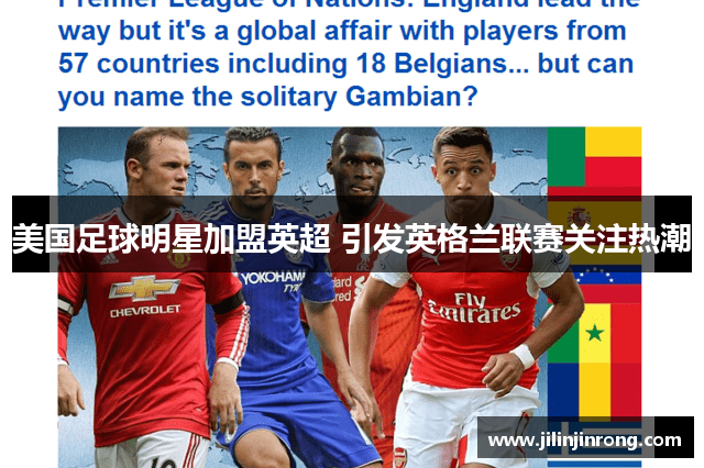 美国足球明星加盟英超 引发英格兰联赛关注热潮