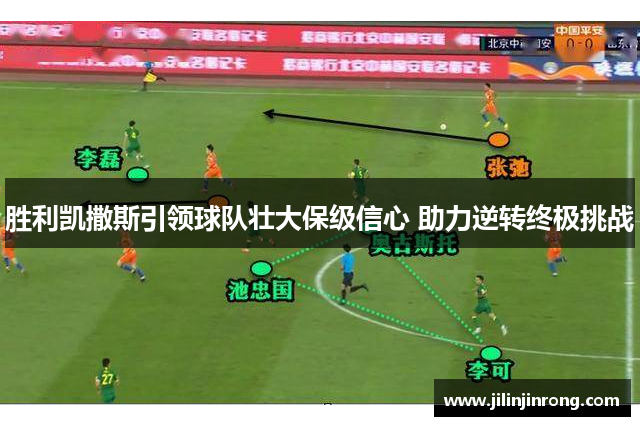 胜利凯撒斯引领球队壮大保级信心 助力逆转终极挑战