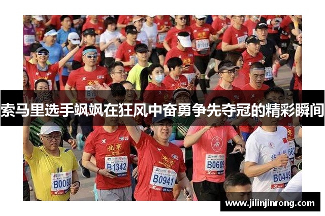 索马里选手飒飒在狂风中奋勇争先夺冠的精彩瞬间