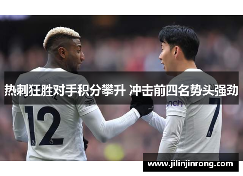热刺狂胜对手积分攀升 冲击前四名势头强劲
