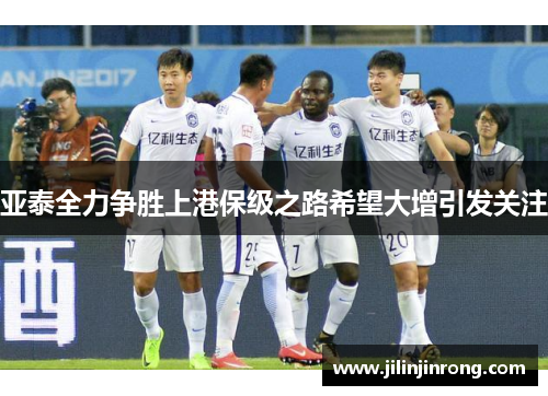 亚泰全力争胜上港保级之路希望大增引发关注