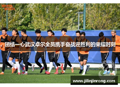 团结一心武汉卓尔全员携手奋战迎胜利的荣耀时刻