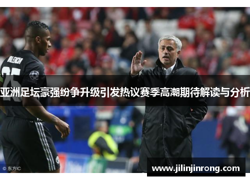 亚洲足坛豪强纷争升级引发热议赛季高潮期待解读与分析