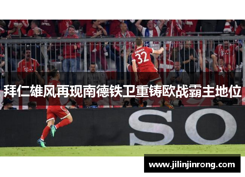 拜仁雄风再现南德铁卫重铸欧战霸主地位