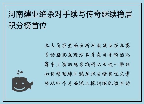河南建业绝杀对手续写传奇继续稳居积分榜首位