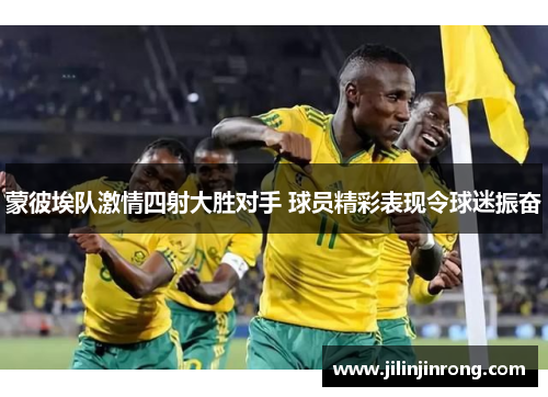 蒙彼埃队激情四射大胜对手 球员精彩表现令球迷振奋