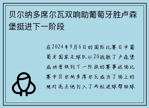 贝尔纳多席尔瓦双响助葡萄牙胜卢森堡挺进下一阶段