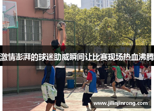 激情澎湃的球迷助威瞬间让比赛现场热血沸腾