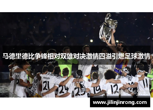 马德里德比争锋相对双雄对决激情四溢引燃足球激情