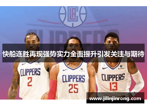 快船连胜再现强势实力全面提升引发关注与期待