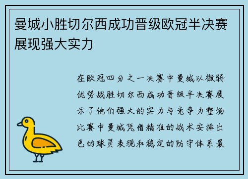 曼城小胜切尔西成功晋级欧冠半决赛展现强大实力