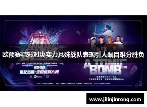 欧预赛精彩对决实力悬殊战队表现引人瞩目难分胜负