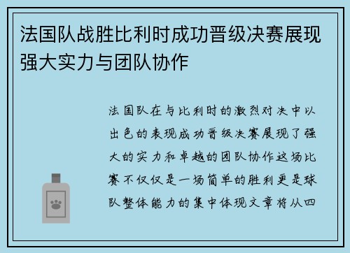 法国队战胜比利时成功晋级决赛展现强大实力与团队协作