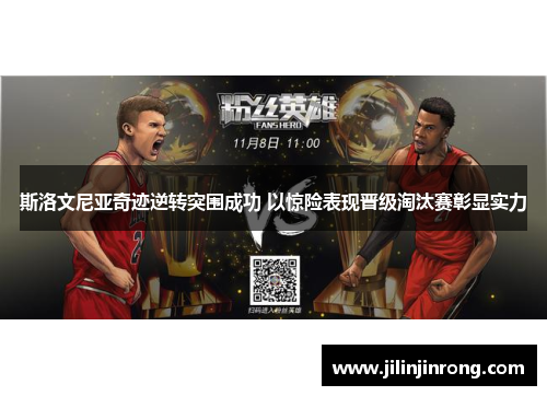 斯洛文尼亚奇迹逆转突围成功 以惊险表现晋级淘汰赛彰显实力