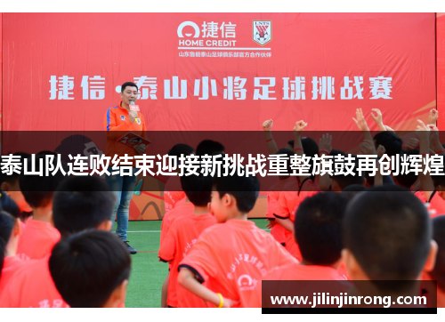 泰山队连败结束迎接新挑战重整旗鼓再创辉煌