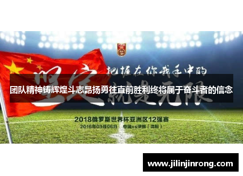 团队精神铸辉煌斗志昂扬勇往直前胜利终将属于奋斗者的信念