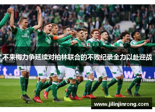 不来梅力争延续对柏林联合的不败纪录全力以赴迎战
