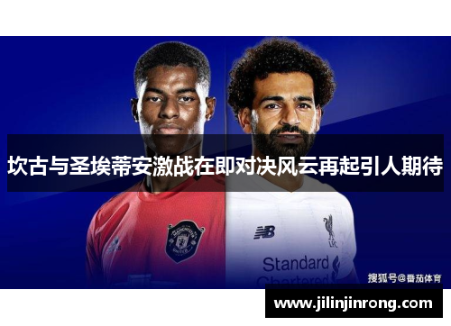 坎古与圣埃蒂安激战在即对决风云再起引人期待