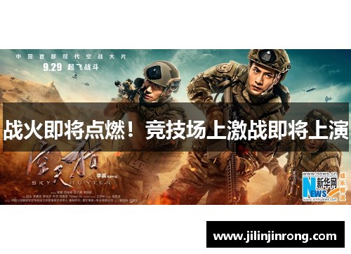 战火即将点燃！竞技场上激战即将上演