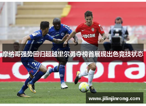 摩纳哥强势回归超越里尔勇夺榜首展现出色竞技状态