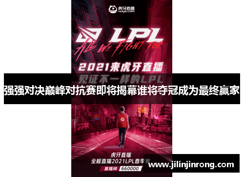 强强对决巅峰对抗赛即将揭幕谁将夺冠成为最终赢家