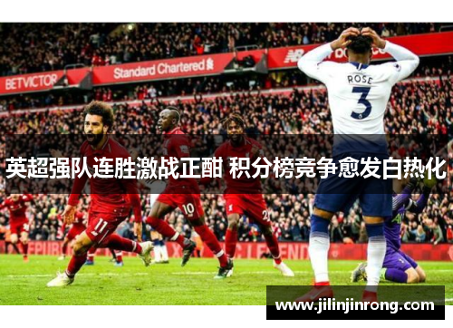 英超强队连胜激战正酣 积分榜竞争愈发白热化