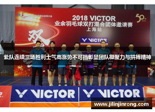 紫队连续三场胜利士气高涨势不可挡彰显团队凝聚力与拼搏精神