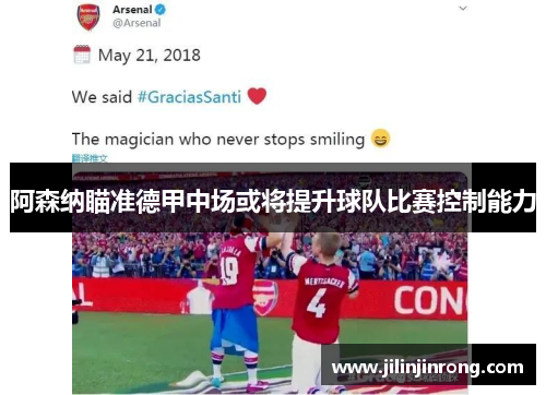 阿森纳瞄准德甲中场或将提升球队比赛控制能力