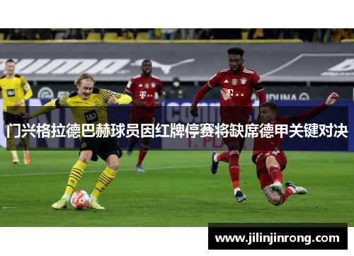 门兴格拉德巴赫球员因红牌停赛将缺席德甲关键对决