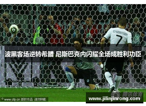 波黑客场逆转希腊 尼斯巴克内闪耀全场成胜利功臣