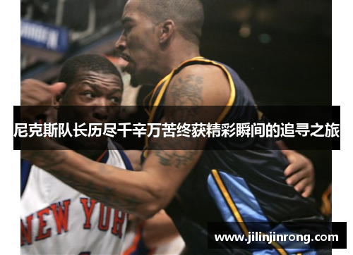 尼克斯队长历尽千辛万苦终获精彩瞬间的追寻之旅