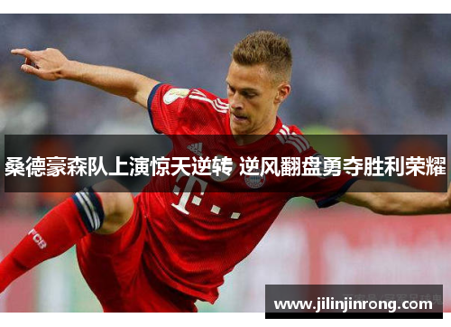 桑德豪森队上演惊天逆转 逆风翻盘勇夺胜利荣耀