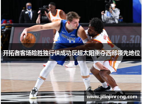 开拓者客场险胜独行侠成功反超太阳重夺西部领先地位