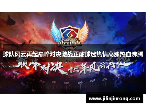 球队风云再起巅峰对决激战正酣球迷热情高涨热血沸腾