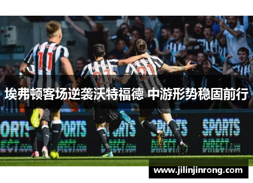埃弗顿客场逆袭沃特福德 中游形势稳固前行