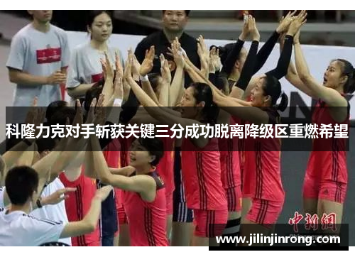 科隆力克对手斩获关键三分成功脱离降级区重燃希望