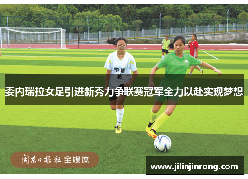 委内瑞拉女足引进新秀力争联赛冠军全力以赴实现梦想