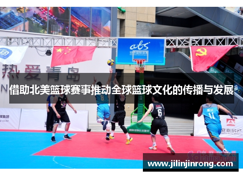 借助北美篮球赛事推动全球篮球文化的传播与发展