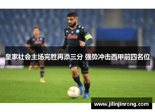 皇家社会主场完胜再添三分 强势冲击西甲前四名位