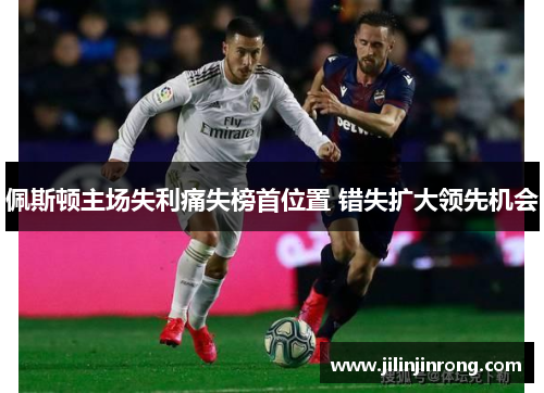 佩斯顿主场失利痛失榜首位置 错失扩大领先机会