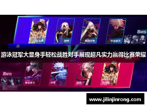 游泳冠军大显身手轻松战胜对手展现超凡实力赢得比赛荣耀