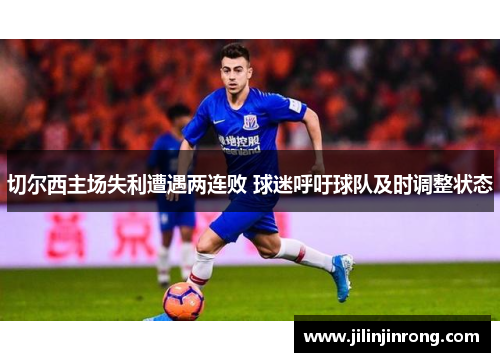 切尔西主场失利遭遇两连败 球迷呼吁球队及时调整状态