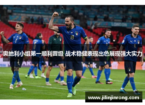 奥地利小组第一顺利晋级 战术稳健表现出色展现强大实力