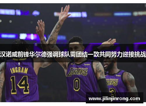 汉诺威前锋华尔德强调球队需团结一致共同努力迎接挑战
