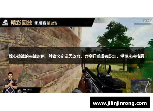 惊心动魄的决战时刻，胜者必定逆天改命，力挽狂澜扭转乾坤，重塑未来格局