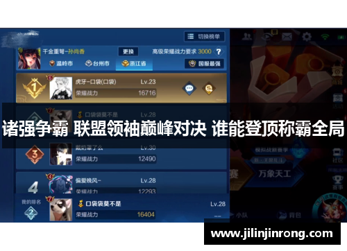 诸强争霸 联盟领袖巅峰对决 谁能登顶称霸全局