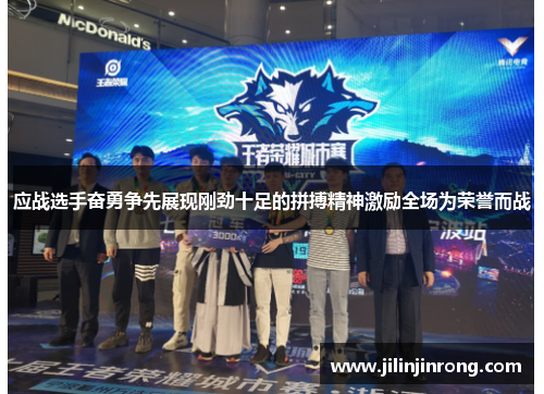 应战选手奋勇争先展现刚劲十足的拼搏精神激励全场为荣誉而战