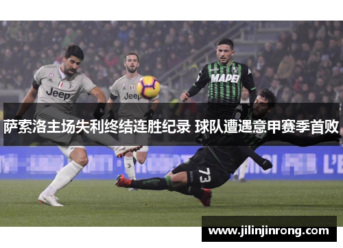 萨索洛主场失利终结连胜纪录 球队遭遇意甲赛季首败